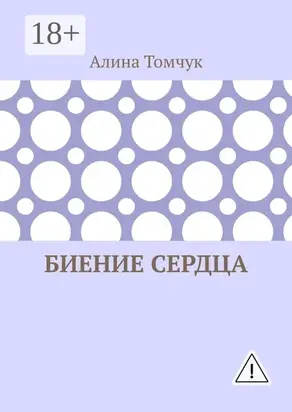 Биение сердца