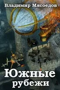 Южные рубежи [СИ]