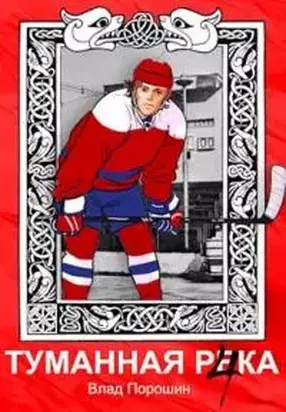 Туманная река 4 [СИ]