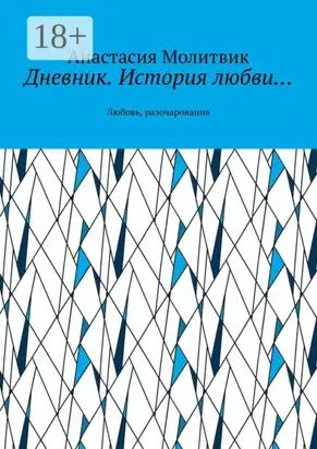 Дневник. История любви… Любовь, разочарования
