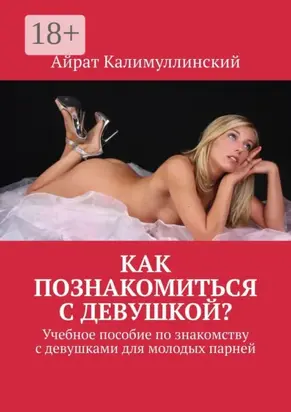 Как познакомиться с девушкой? Учебное пособие по знакомству с девушками для молодых парней