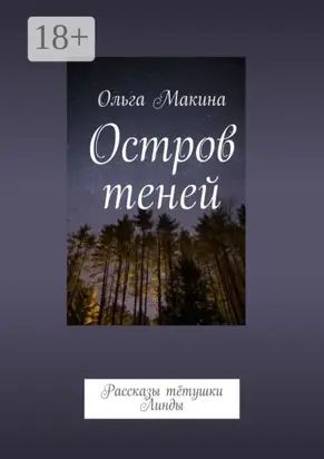 Остров теней. Рассказы тётушки Линды