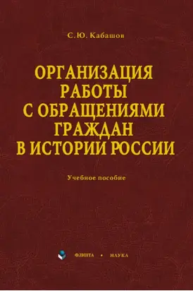 Организация работы с обращениями граждан в истории России. Учебное пособие
