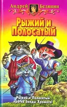 Возвращение Рыжего и Полосатого