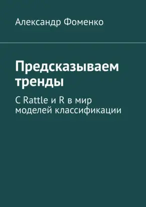Предсказываем тренды. С Rattle и R в мир моделей классификации