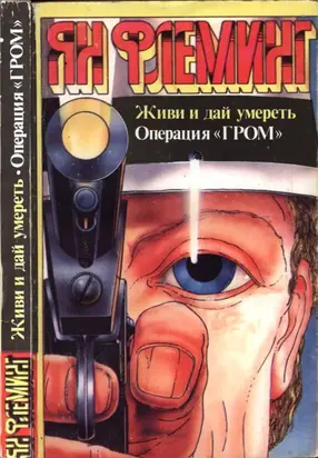 Живи и дай умереть. Операция «Гром»