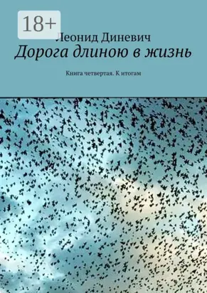Дорога длиною в жизнь. Книга четвертая. К итогам