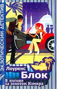 Бросок в Европу