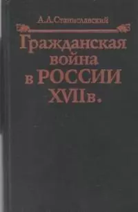 Гражданская война в России XVII в.