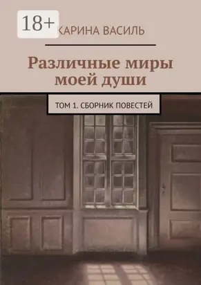 Различные миры моей души. Том 1. Сборник повестей