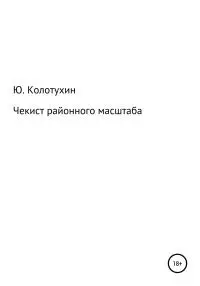 Чекист районного масштаба