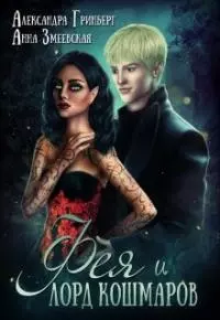 Фея и лорд кошмаров [СИ]