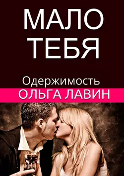 Мало тебя. Одержимость