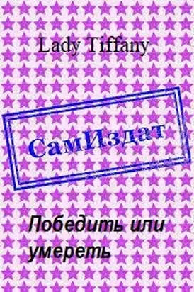 Победить или умереть [СИ]