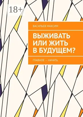 Выживать или жить в будущем?