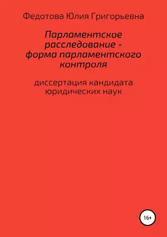 Парламентское расследование – форма парламентского контроля