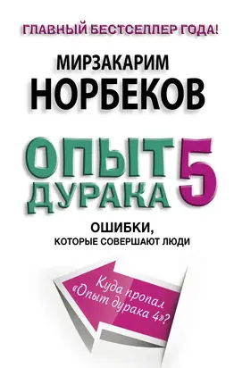 Опыт дурака-5. Ошибки, которые совершают люди