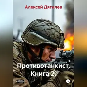 Противотанкист. Книга 2.