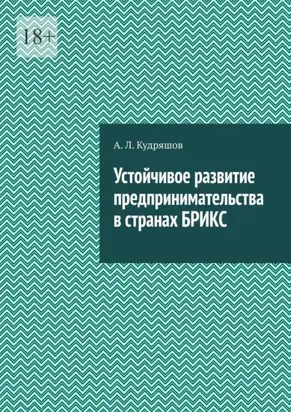 Устойчивое развитие предпринимательства в странах БРИКС