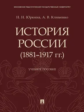 История России (1881–1917 гг.). Учебное пособие