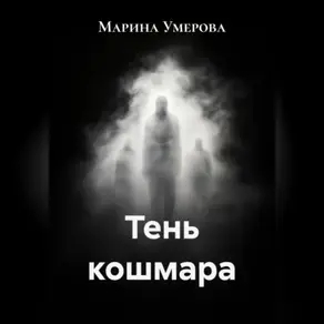 Тень кошмара