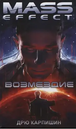 Mass Effect: Возмездие