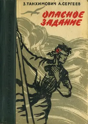 Опасное задание. Конец атамана [Повести]