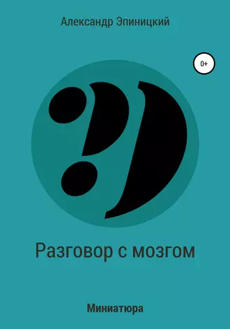 Разговор с мозгом