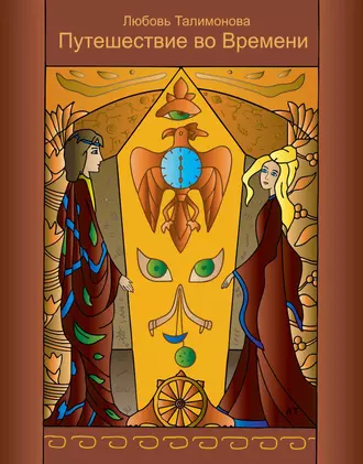 Путешествие во Времени