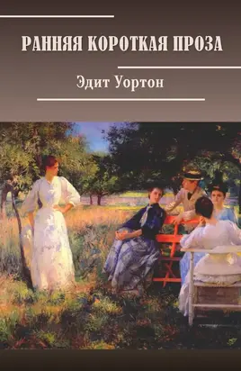 Ранняя короткая проза