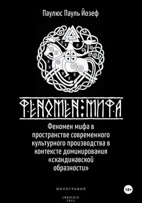 Феномен мифа в пространстве современного культурного производства в контексте доминирования «скандинавской образности»