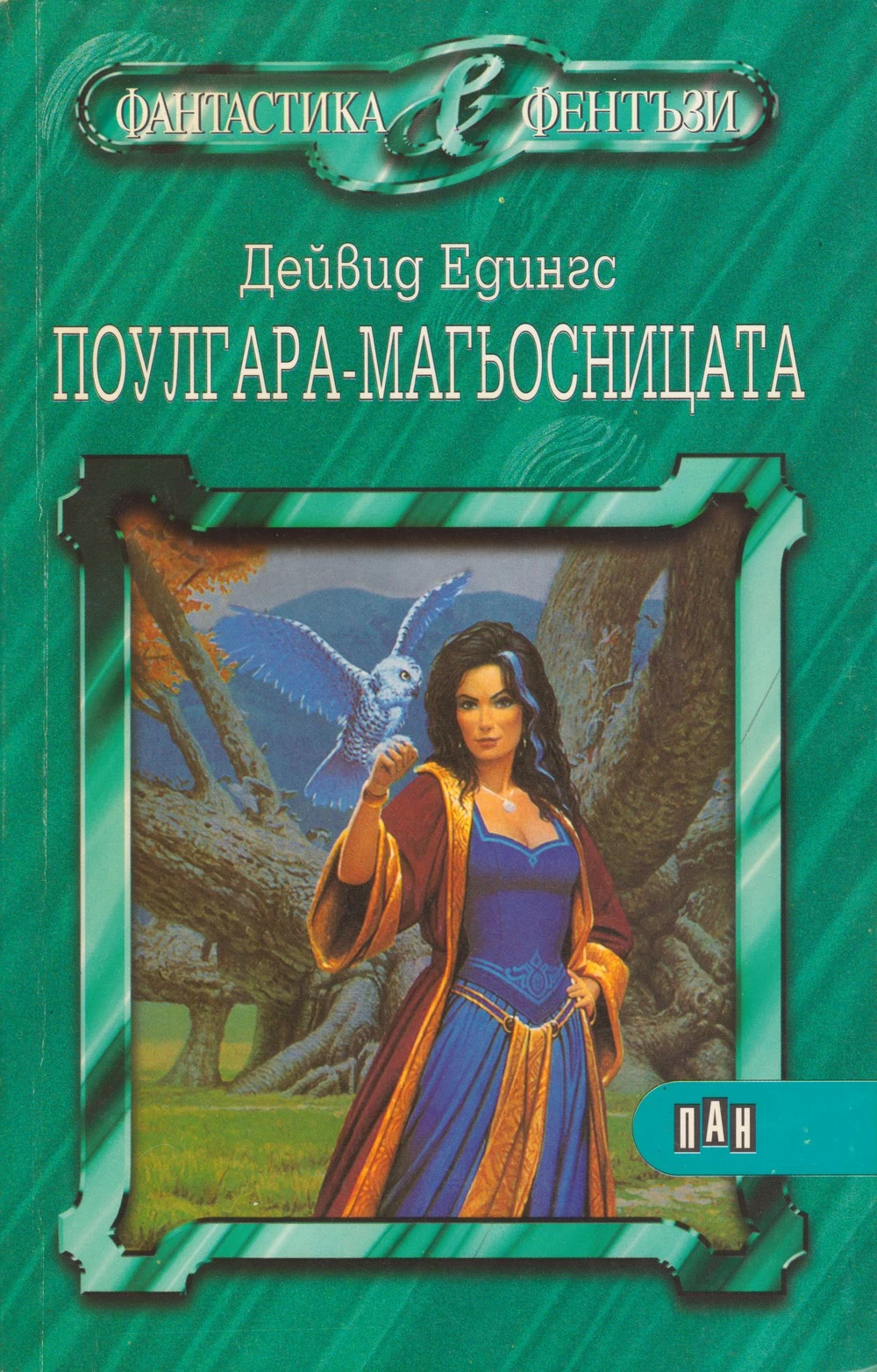 Поулгара — магьосницата