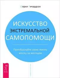 Искусство экстремальной самопомощи [Преобразуйте свою жизнь месяц за месяцем]