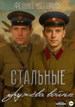 Повесть. Стальные кружева войны