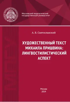 Художественный текст Михаила Пришвина: лингвостилистический аспект