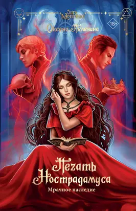 Мрачное наследие