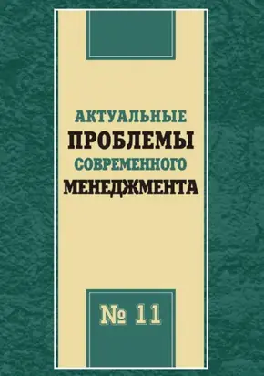Актуальные проблемы современного менеджмента. Выпуск 11