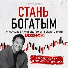 Стань богатым!