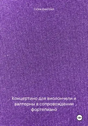 Концертино для виолончели и валторны в сопровождении фортепиано
