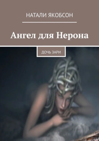 Ангел для Нерона. Дочь зари