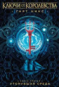 Утонувшая Среда [litres]