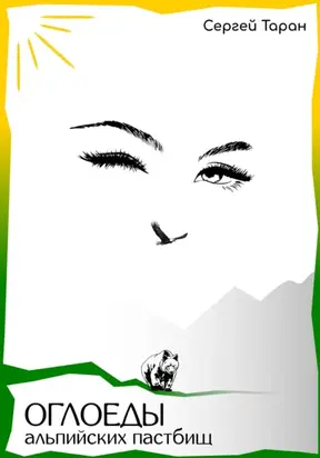 Оглоеды альпийских пастбищ