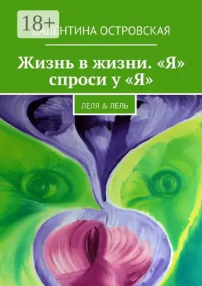 Жизнь в жизни. «Я» спроси у «Я». Леля & Лель