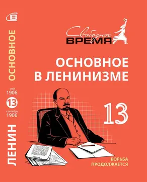 Основное в ленинизме. Том 13. Борьба продолжается