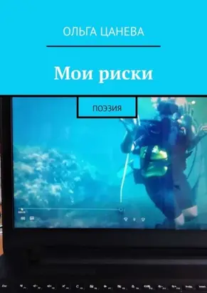 Мои риски. Поэзия