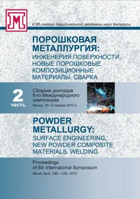 Порошковая металлургия. Инженерия поверхности, новые порошковые композиционные материалы. Сварка. Часть 2