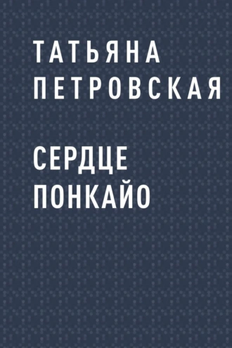 Сердце Понкайо