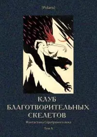 Клуб благотворительных скелетов [Фантастика Серебряного века. Том X]