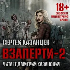 ВЗаперти (книга 2) – Судьба