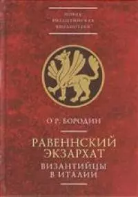 Равеннский экзархат. Византийцы в Италии